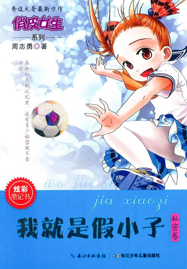 俏皮女生系列 我就是假小子（秘密卷） Online Hot Sale